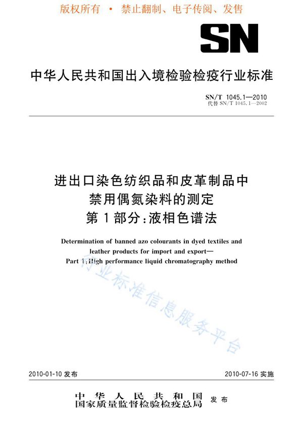 SN/T 1045.1-2010 进出口染色纺织品和皮革制品中禁用偶氮染料的测定 第1部分：液相色谱法