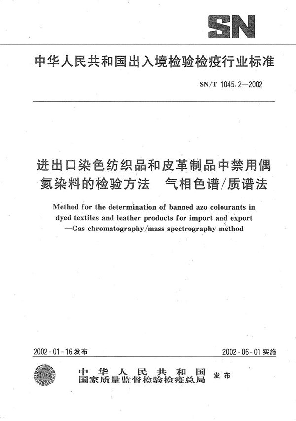 SN/T 1045.2-2002 进出口染色纺织品和皮革制品中禁用偶氮染料的检验方法  气相色谱/质谱法