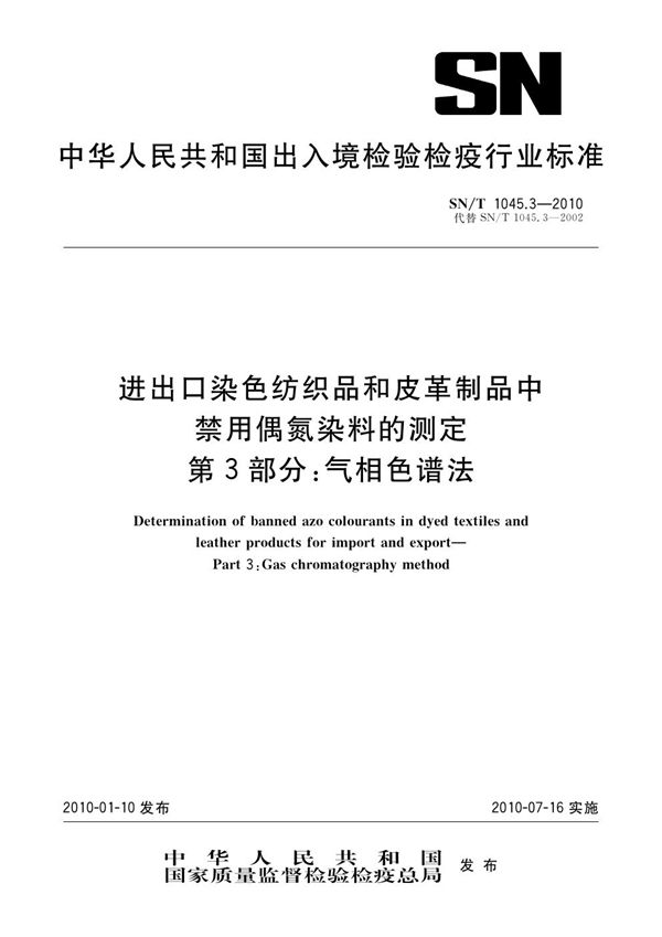 SN/T 1045.3-2010 进出口染色纺织品和皮革制品中禁用偶氮染料的测定 第3部分：气相色谱法