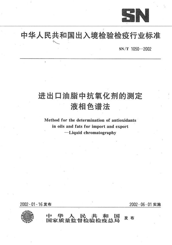 SN/T 1050-2002 进出口油脂中抗氧化剂的测定--液相色谱法