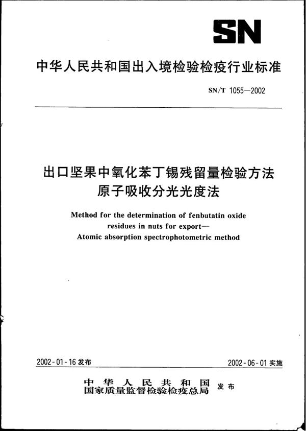 SN/T 1055-2002 出口坚果中氧化苯丁锡残留量检验方法 原子吸收分光光度法