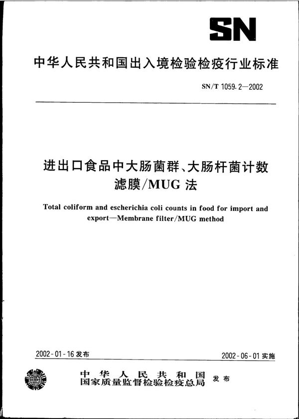 SN/T 1059.2-2002 进出口食品中大肠菌群、大肠杆菌计数--滤膜/MUG法