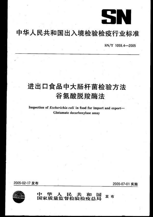 SN/T 1059.4-2005 进出口食品中大肠杆菌检验方法 谷氨酸脱羧酶法