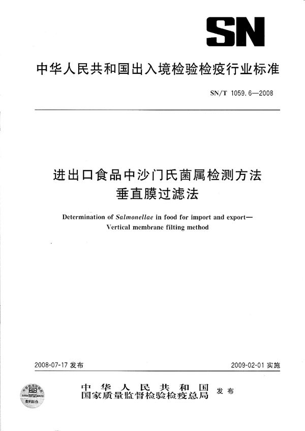 SN/T 1059.6-2008 进出口食品中沙门氏菌属检测方法  垂直膜过滤法