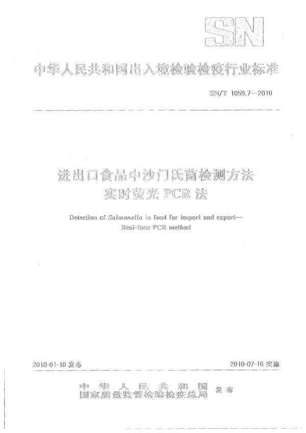 SN/T 1059.7-2010 进出口食品中沙门氏菌检测方法 实时荧光PCR法