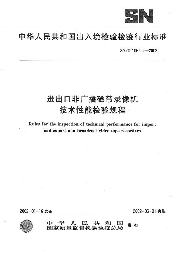 SN/T 1067.2-2002 进出口非广播磁带录像机技术性能检验规程