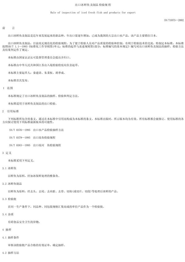 SN/T 1075-2002 出口冰鲜鱼及制品检验规程