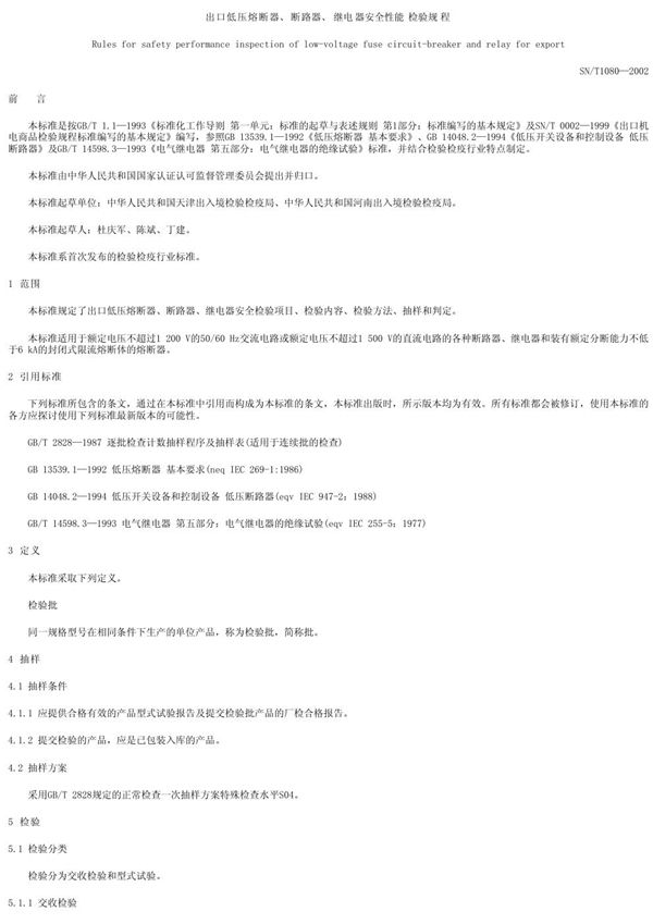 SN/T 1080-2002 出口低压熔断器、断路器、继电器安全性能检验规程