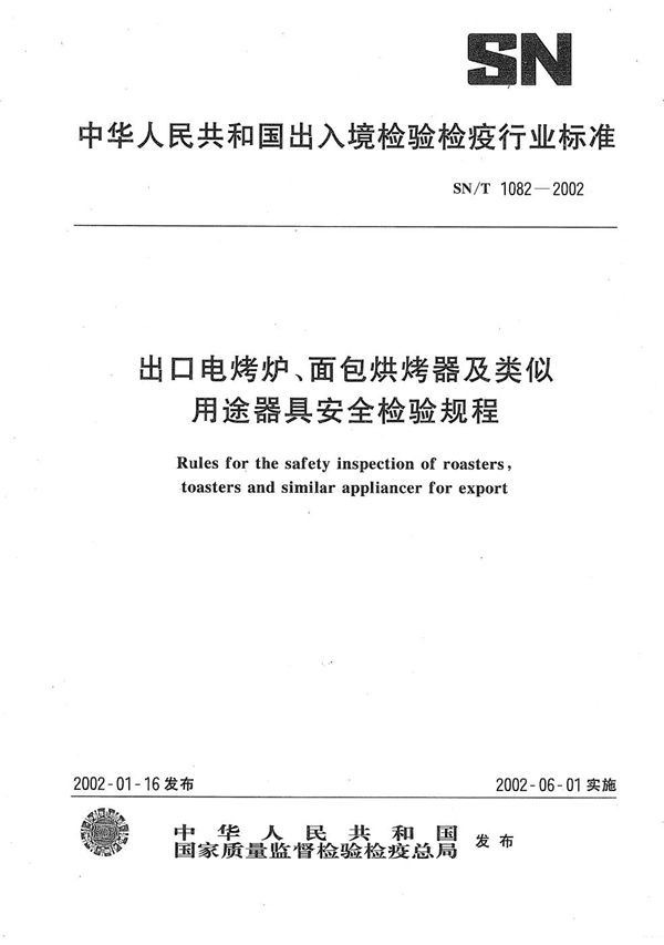 SN/T 1082-2002 出口电烤炉、面包烘烤器及类似用途器具安全检验规程