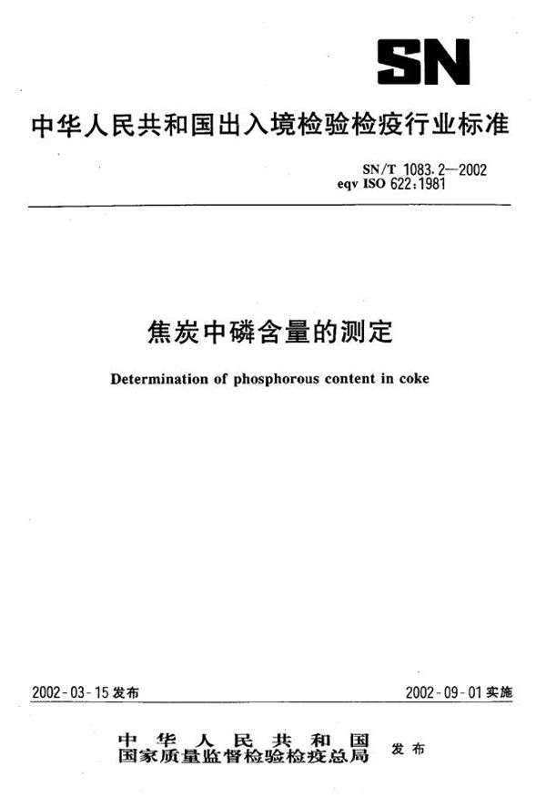 SN/T 1083.2-2002 焦炭中磷含量的测定