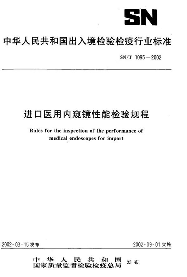 SN/T 1095-2002 进口医用内窥镜性能检验规程