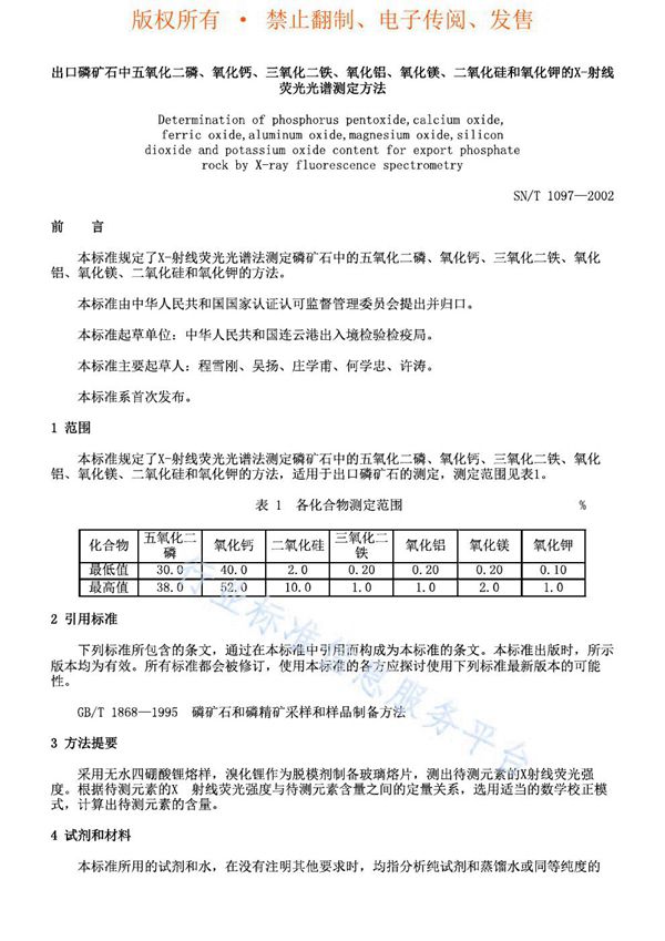 SN/T 1097-2002 出口磷矿石中五氧化二磷、氧化钙、三氧化二铁、氧化铝、氧化镁、二氧化硅和氧化钾的X-射线荧光光谱测定方法