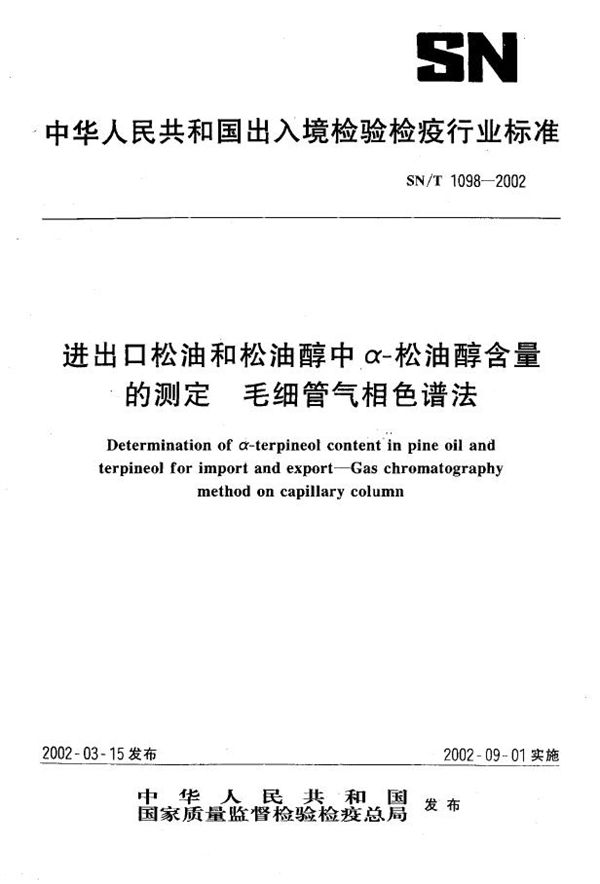 SN/T 1098-2002 进出口松油和松油醇中α-松油醇含量的测定  毛细管气相色谱法