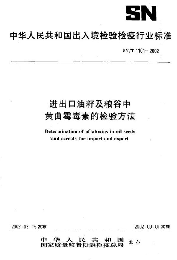 SN/T 1101-2002 进出口油籽及粮谷中黄曲霉毒素的检验方法