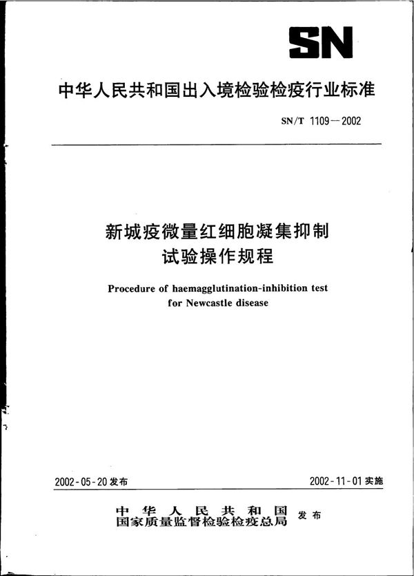 SN/T 1109-2002 新城疫微量红细胞凝集抑制试验操作规程