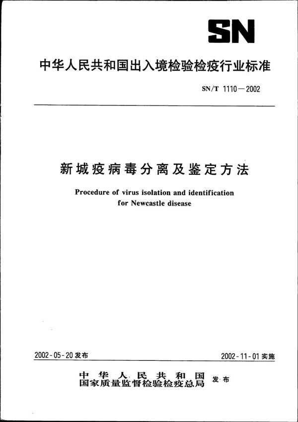 SN/T 1110-2002 新城疫病毒分离及鉴定方法