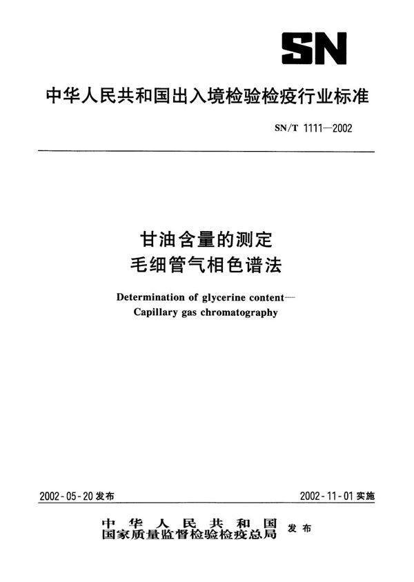 SN/T 1111-2002 甘油含量的测定 毛细管气相色谱法