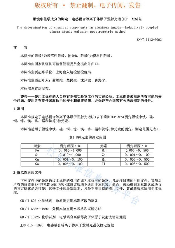 SN/T 1112-2002 铝锭中化学成分的测定 电感耦合等离子体原子发射光谱（ICP-AES）法