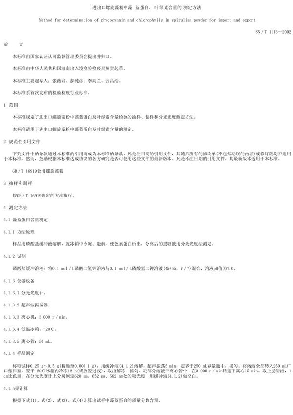 SN/T 1113-2002 进出口螺旋藻粉中藻蓝蛋白、叶绿素含量的测定方法