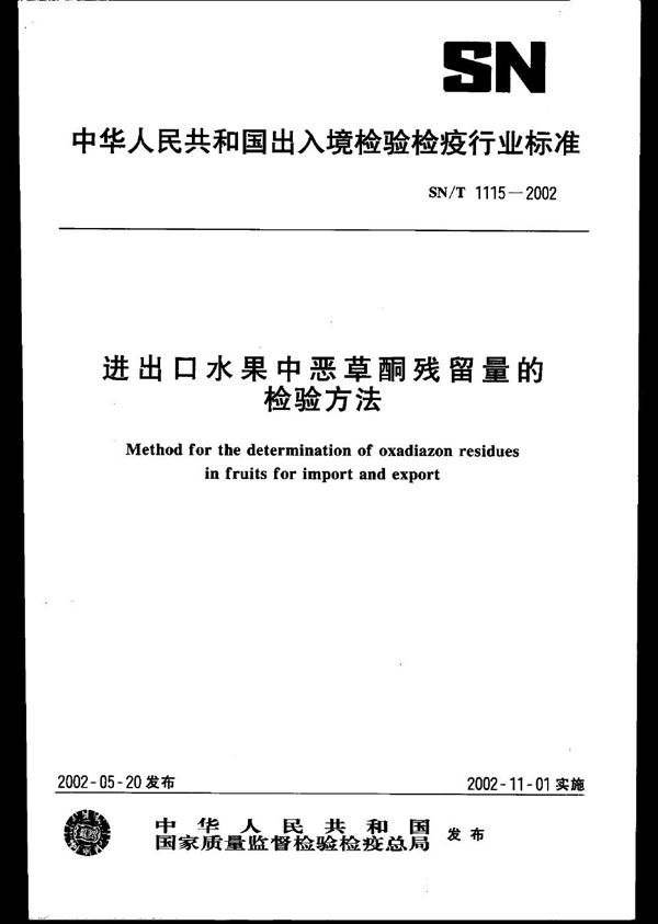 SN/T 1115-2002 进出口水果中恶草酮残留量的检验方法