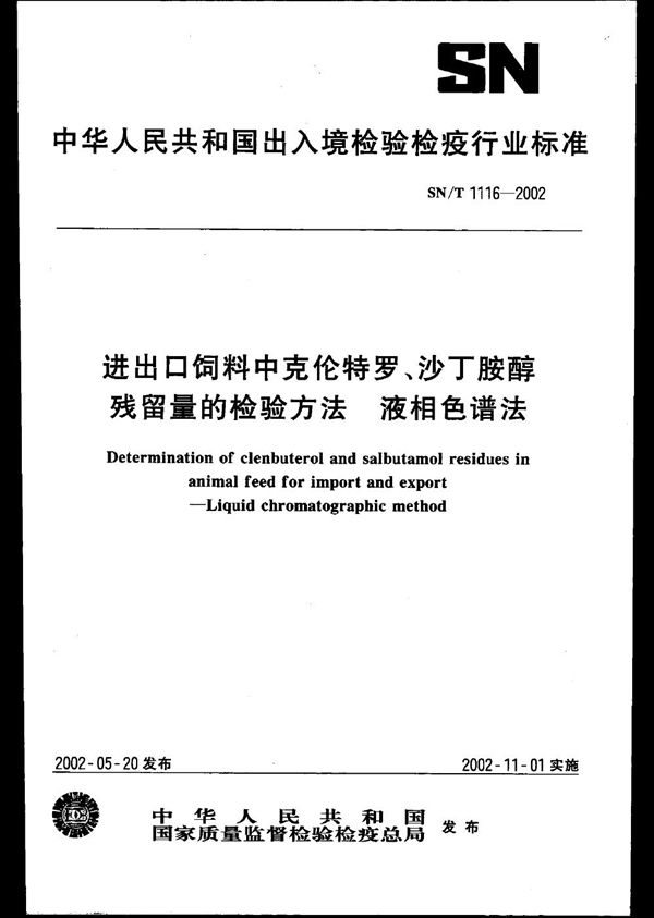 SN/T 1116-2002 进出口饲料中克伦特罗、沙丁胺醇残留量的检验方法 液相色谱法