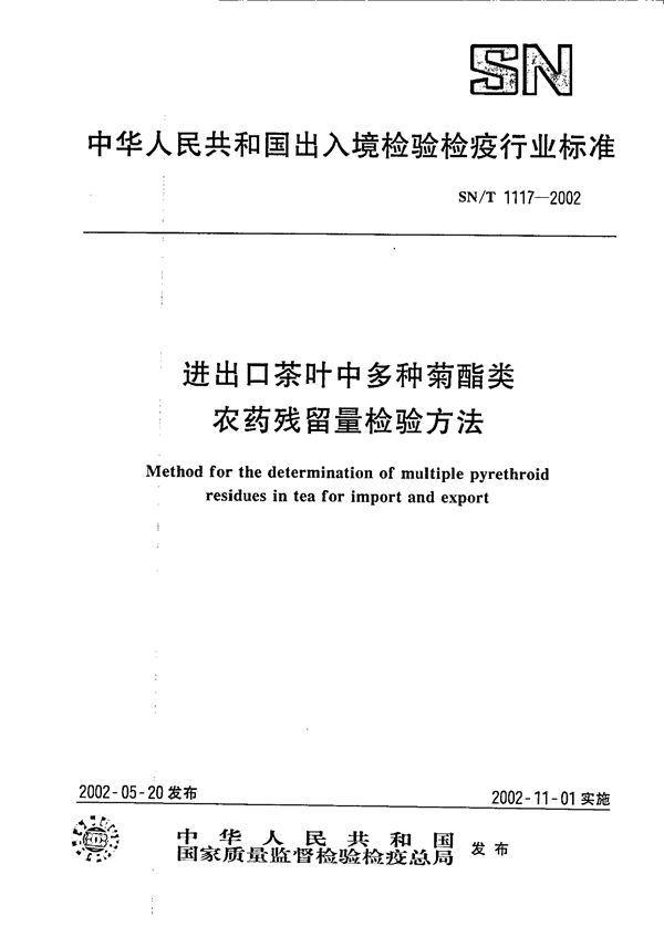 SN/T 1117-2002 进出口茶叶中多种菊酯类农药残留量的检验方法