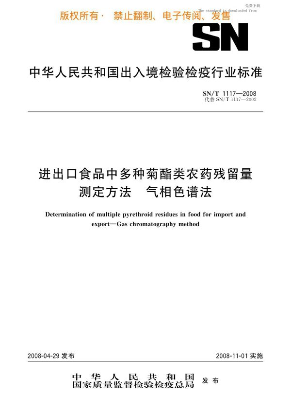 SN/T 1117-2008 进出口食品中多种菊酯类农药残留量测定方法 气相色谱法