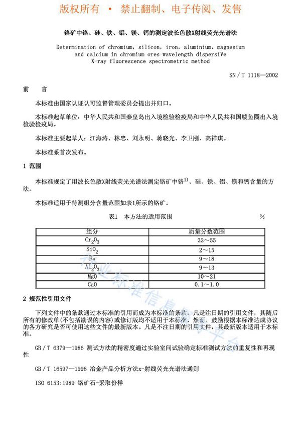 SN/T 1118-2002 铬矿中铬、硅、铁、铝、镁、钙的测定 波长色散X射线荧光光谱法