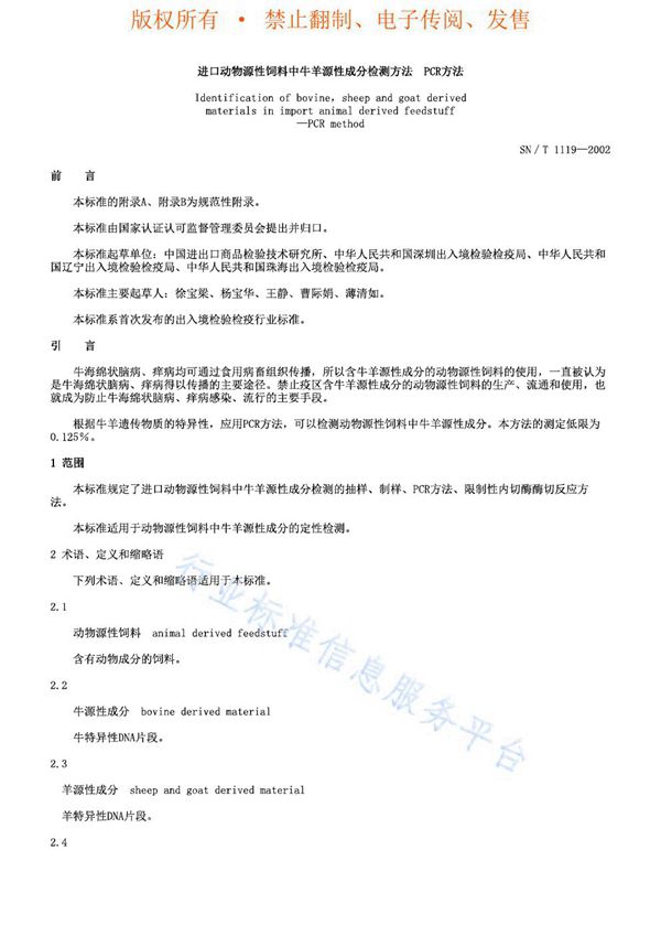 SN/T 1119-2002 进口动物源性饲料中牛羊源性成分检测方法 PCR方法