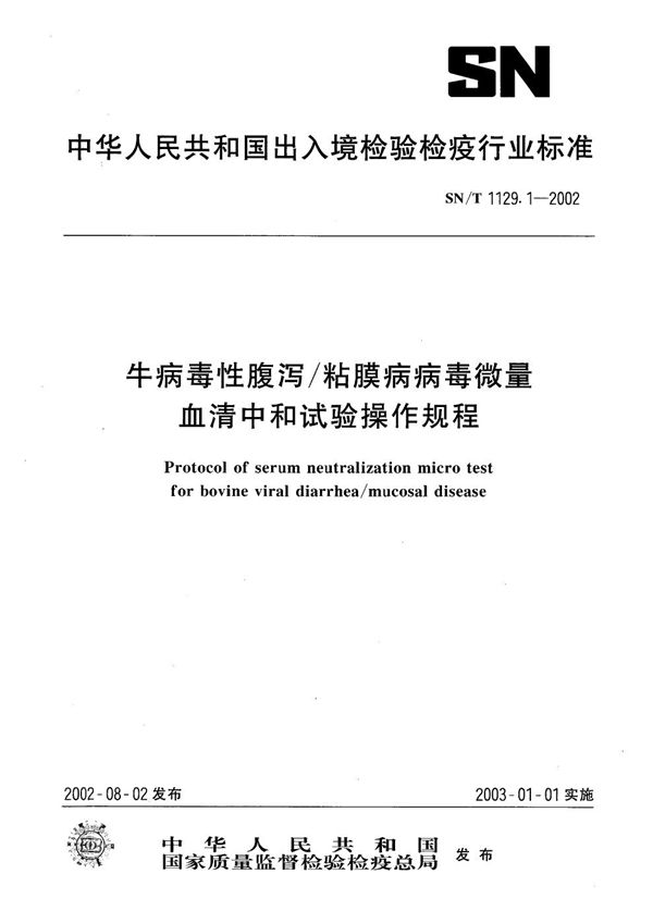 SN/T 1129.1-2002 牛病毒性腹泻/粘膜病病毒微量血清中和试验操作规程