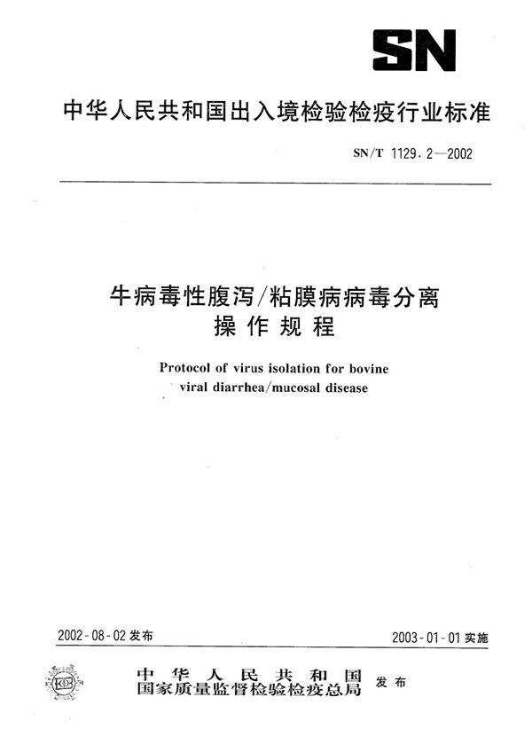 SN/T 1129.2-2002 牛病毒性腹泻/粘膜病病毒分离操作规程