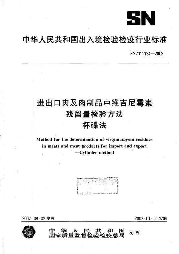 SN/T 1134-2002 进出口肉及肉制品中维吉尼霉素残留量检验方法 杯碟法