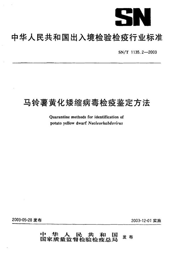 SN/T 1135.2-2003 马铃薯黄化矮缩病毒检疫鉴定方法