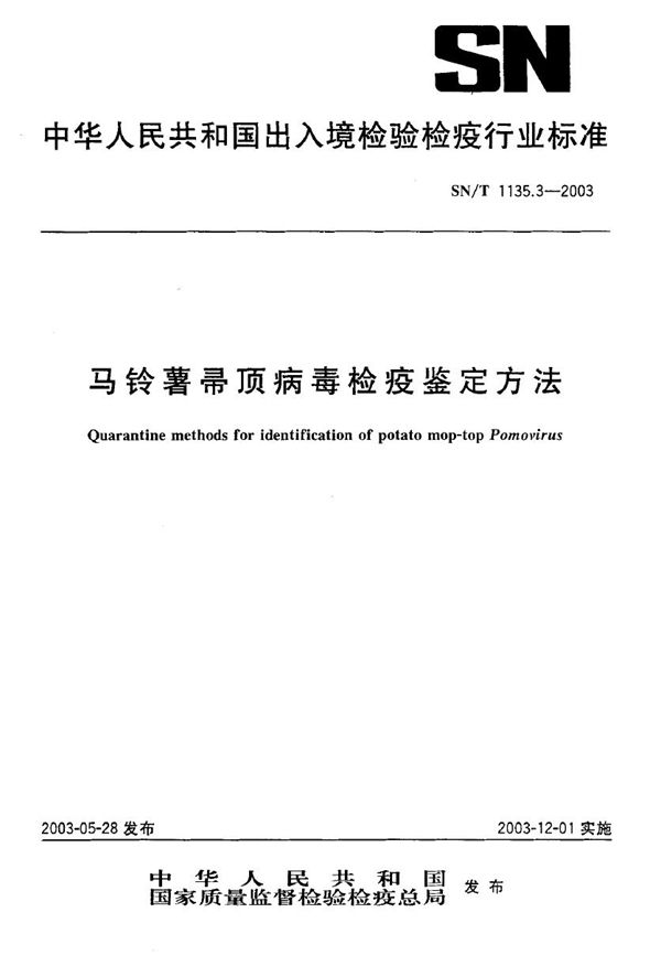 SN/T 1135.3-2003 马铃薯帚顶病毒检疫鉴定方法