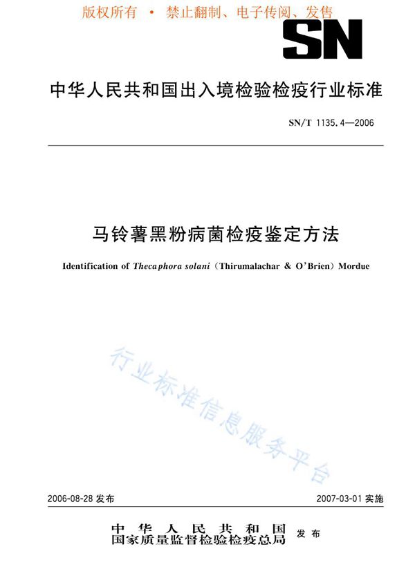 SN/T 1135.4-2006 马铃薯黑粉病菌检疫鉴定方法