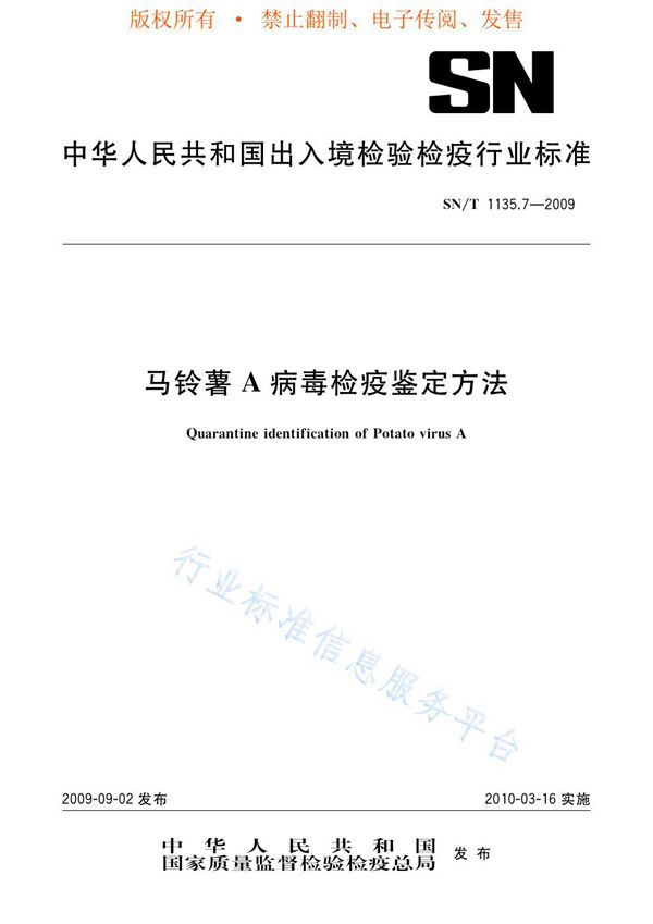 SN/T 1135.7-2009 马铃薯A病毒检疫鉴定方法