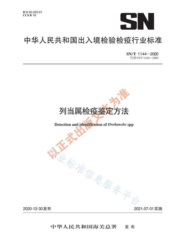 SN/T 1144-2020 列当属检疫鉴定方法