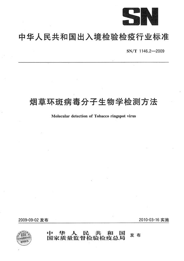 SN/T 1146.2-2009 烟草环斑病毒分子生物学检测方法