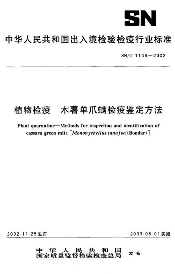 SN/T 1148-2002 木薯单爪螨检疫鉴定方法