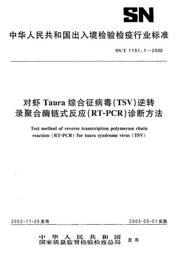 SN/T 1151.1-2002 对虾Taura综合征病毒（TSV）逆转录聚合酶联式反应（RT-PCR）诊断方法