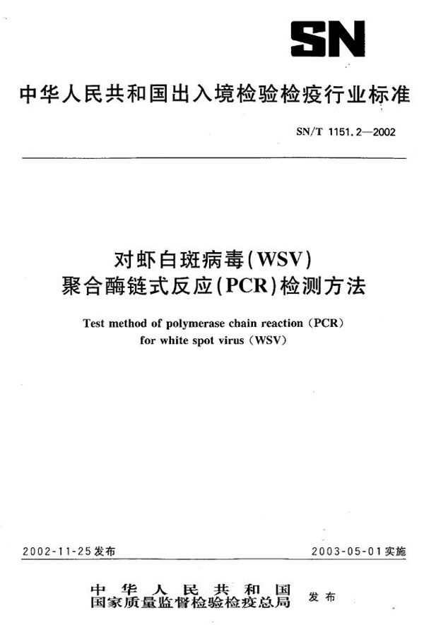 SN/T 1151.2-2002 对虾白斑病毒（WSV）聚合酶链式反应（PCR）检测方法