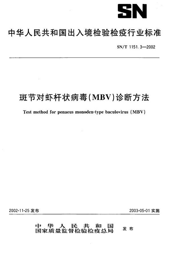 SN/T 1151.3-2002 斑节对虾杆状病毒（MBV）诊断方法