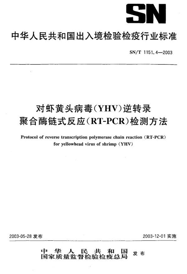 SN/T 1151.4-2003 对虾黄头病毒检测方法  逆转录聚合酶链式反应（RT-PCR）