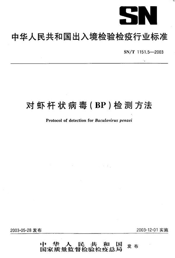 SN/T 1151.5-2003 对虾杆状病毒（BP）检测方法