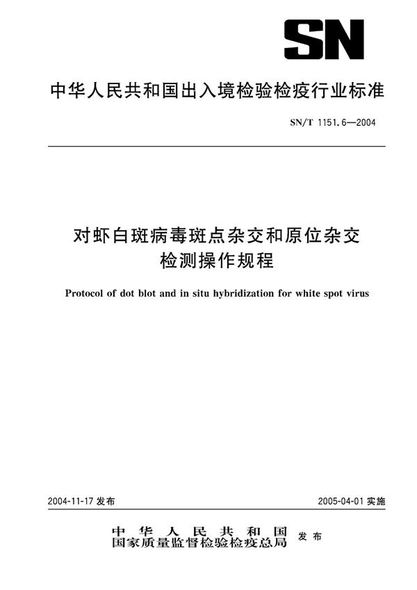 SN/T 1151.6-2004 对虾白斑病毒斑点杂交和原位杂交检测操作规程