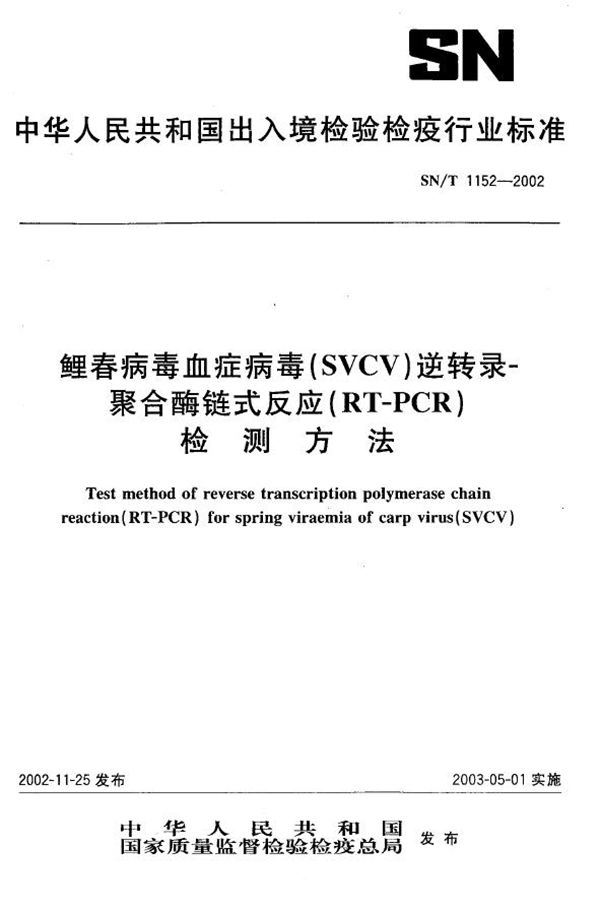 SN/T 1152-2002 鲤春病毒血症病毒（SVCV）逆转录聚合酶联式反应（RT-PCR）诊断方法