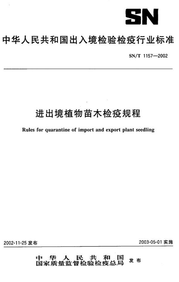 SN/T 1157-2002 进出境植物苗木检疫规程