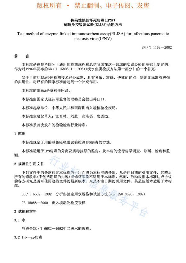 SN/T 1162-2002 传染性胰脏坏死病毒（IPNV）酶联免疫吸附试验（ELISA）诊断方法