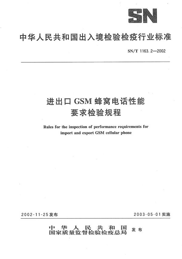 SN/T 1163.2-2002 进出口GSM蜂窝电话性能要求检验规程