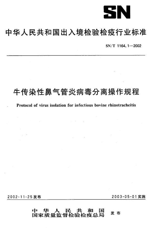 SN/T 1164.1-2002 牛传染性鼻气管炎病毒分离操作规程